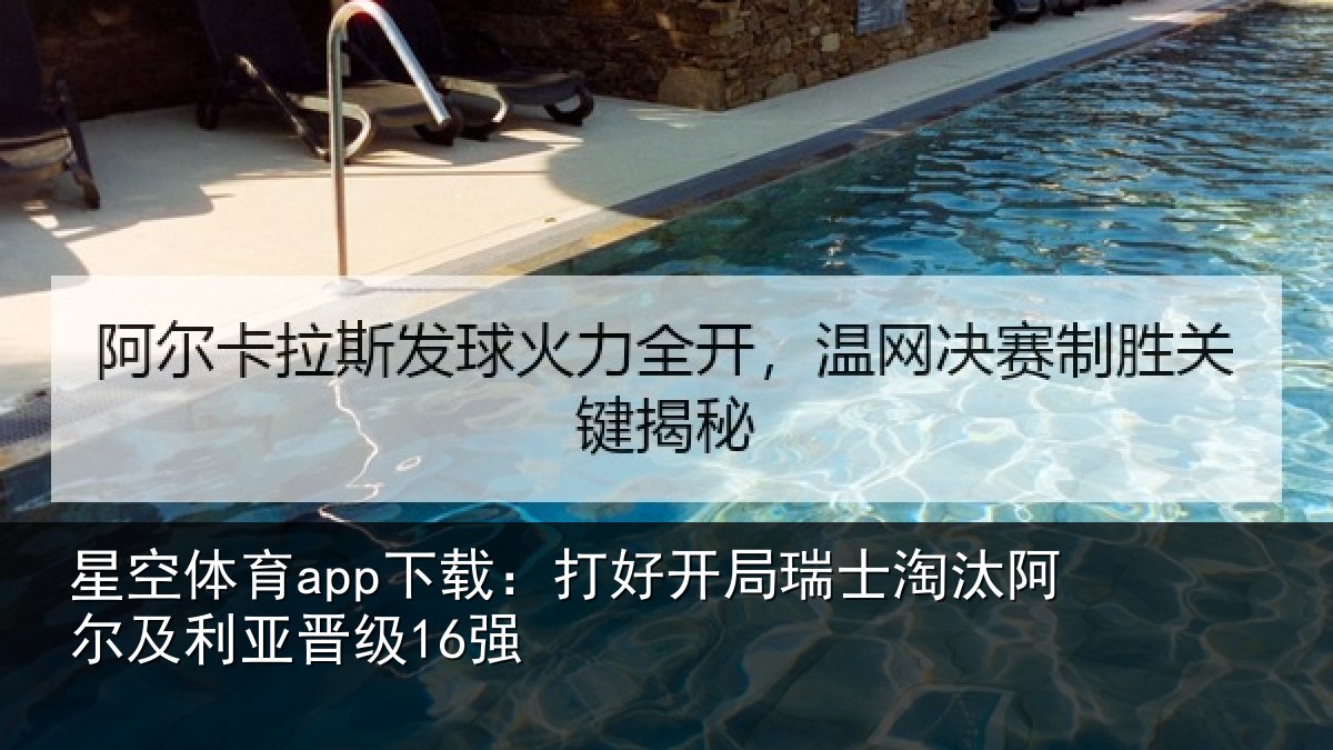 星空体育app下载:打好开局瑞士淘汰阿尔及利亚晋级16强