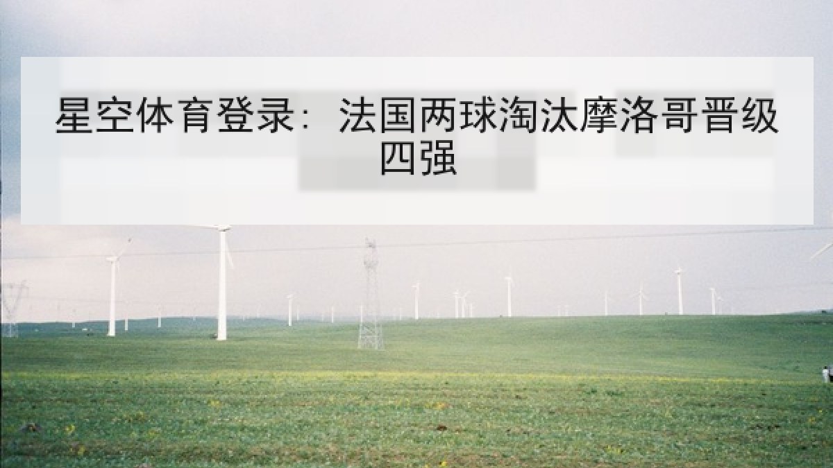 星空体育登录: 法国两球淘汰摩洛哥晋级四强 星空体育登录: 法国两球淘汰摩洛哥晋级四强