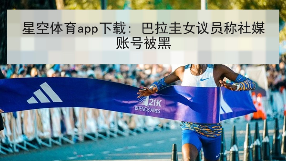 星空体育app下载: 巴拉圭女议员称社媒账号被黑