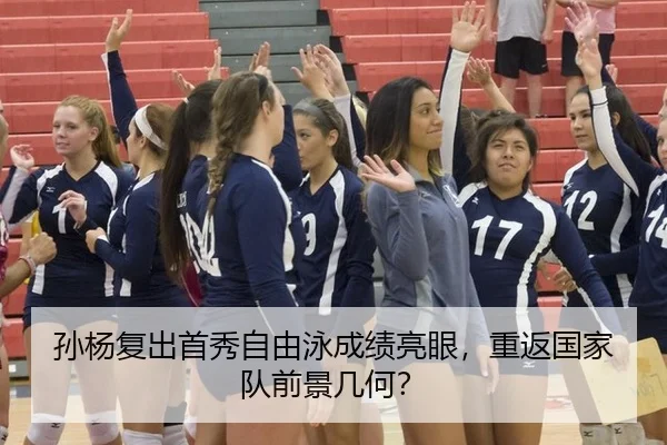 孙杨复出首秀自由泳成绩亮眼，重返国家队前景几何？