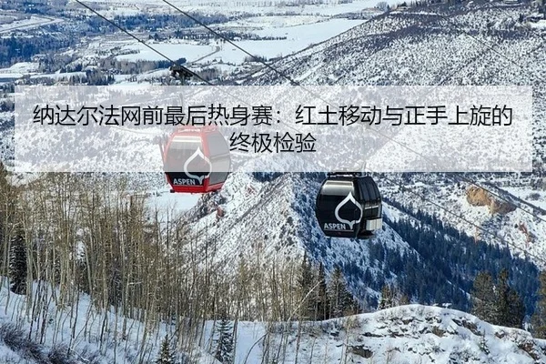 na-da-er-fa-wang-qian-zui-hou-re-shen-sai-hong-tu-yi-dong-yu-zheng-shou-shang-xuan-de-zhong-ji-jian-yan-2-713.jpg