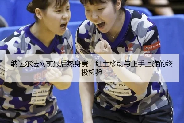 na-da-er-fa-wang-qian-zui-hou-re-shen-sai-hong-tu-yi-dong-yu-zheng-shou-shang-xuan-de-zhong-ji-jian-yan-3-208.jpg