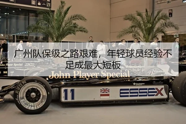 广州队保级之路艰难，年轻球员经验不足成最大短板