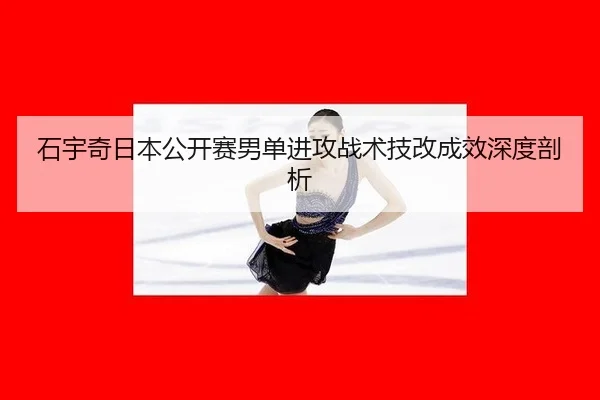 石宇奇日本公开赛男单进攻战术技改成效深度剖析
