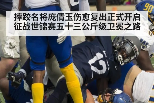 摔跤名将庞倩玉伤愈复出正式开启征战世锦赛五十三公斤级卫冕之路