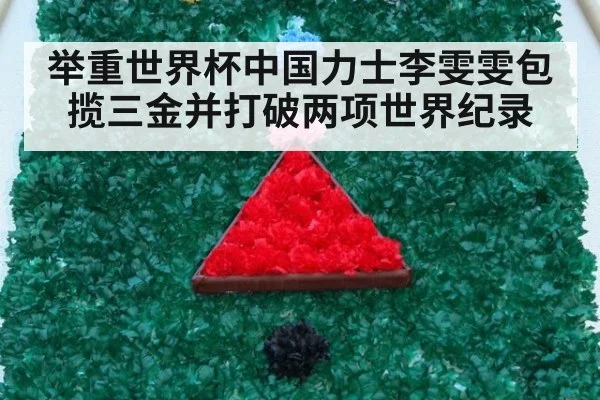 举重世界杯中国力士李雯雯包揽三金并打破两项世界纪录