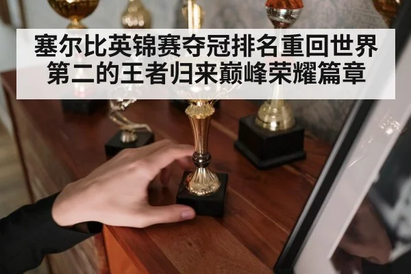 塞尔比英锦赛夺冠排名重回世界第二的王者归来巅峰荣耀篇章