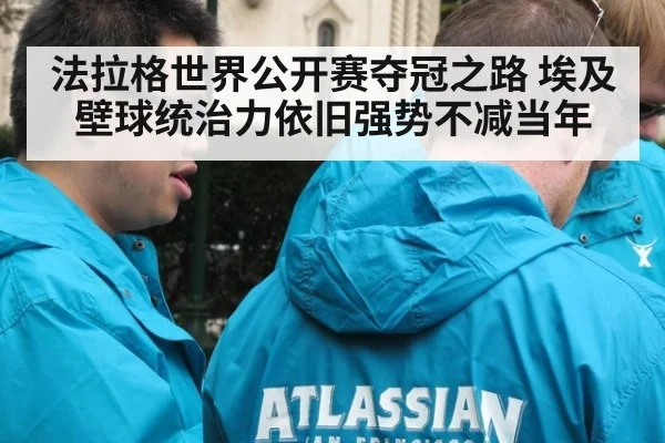 法拉格世界公开赛夺冠之路 埃及壁球统治力依旧强势不减当年
