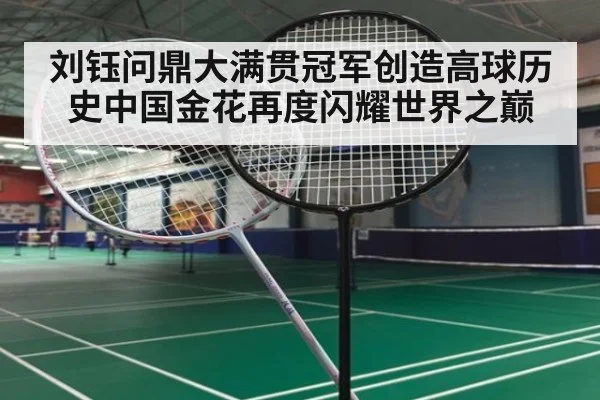 刘钰问鼎大满贯冠军创造高球历史中国金花再度闪耀世界之巅