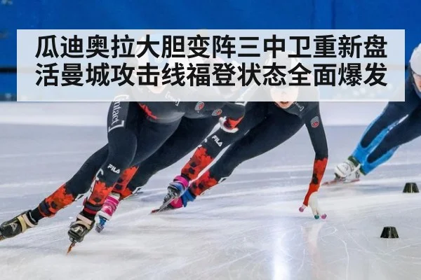 瓜迪奥拉大胆变阵三中卫重新盘活曼城攻击线福登状态全面爆发