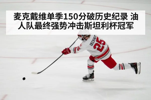 麦克戴维单季150分破历史纪录 油人队最终强势冲击斯坦利杯冠军