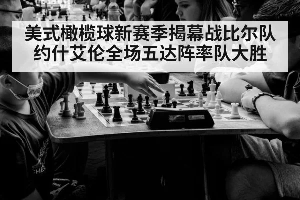 美式橄榄球新赛季揭幕战比尔队约什艾伦全场五达阵率队大胜