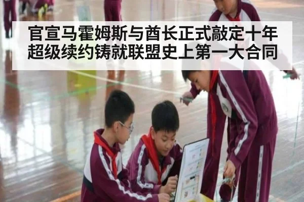 官宣马霍姆斯与酋长正式敲定十年超级续约铸就联盟史上第一大合同