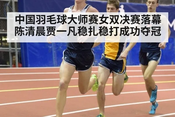 中国羽毛球大师赛女双决赛落幕 陈清晨贾一凡稳扎稳打成功夺冠
